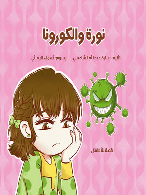 cover image of نورة والكورونا